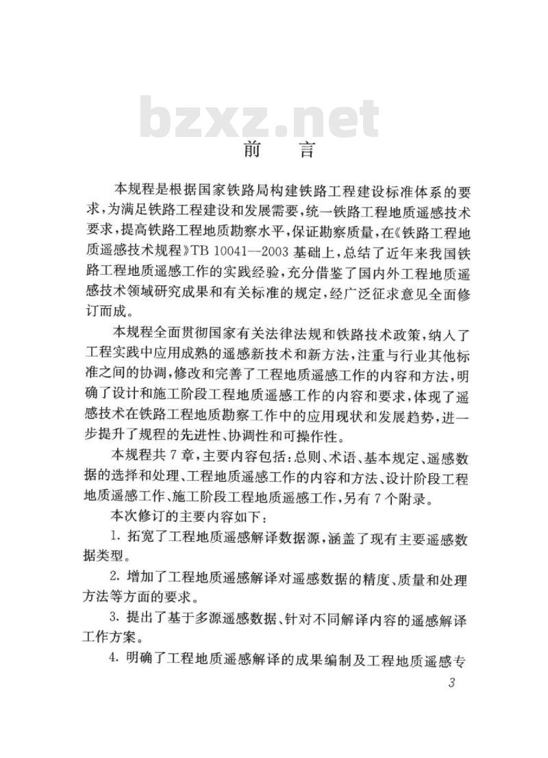 TB 10041-2018 铁路工程地质遥感技术规程
