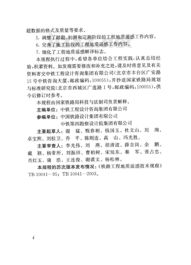 TB 10041-2018 铁路工程地质遥感技术规程