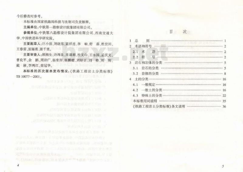 TB 10077-2019 铁路工程岩土分类标准