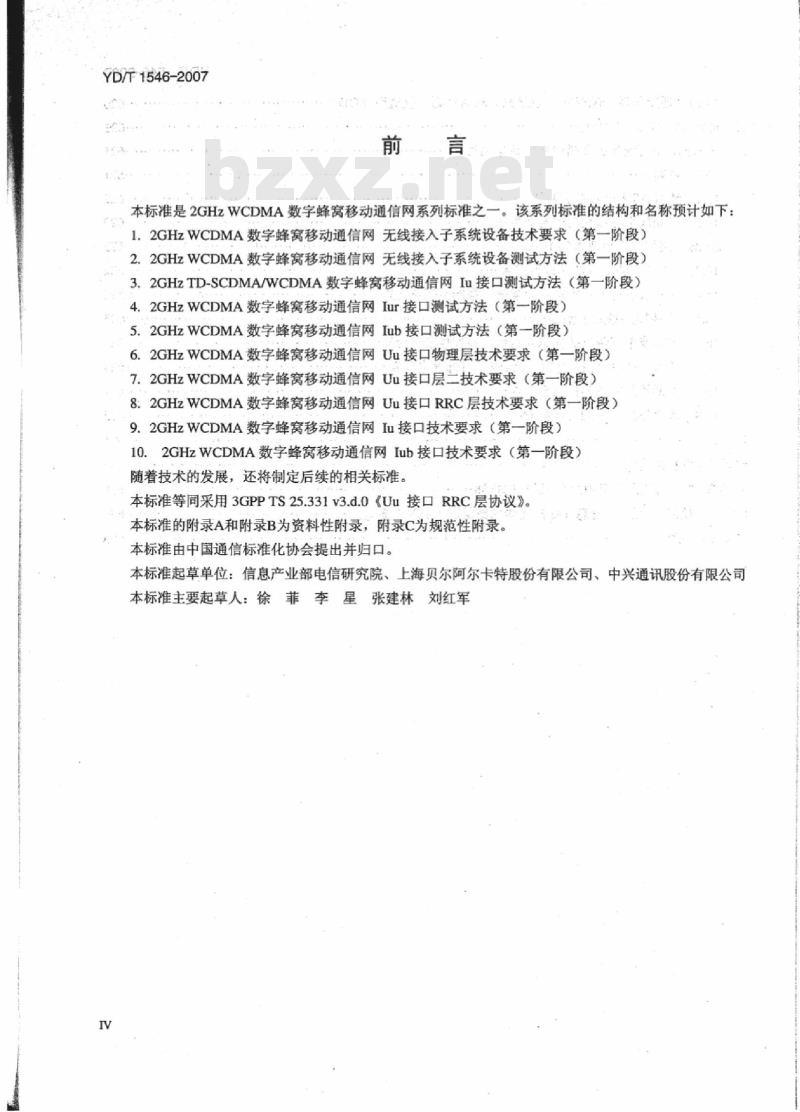 YD/T 1546-2007 2GHz WCDMA 数字蜂窝移动通信网 Uu 接口 RRC 层技术要求(第一阶段)