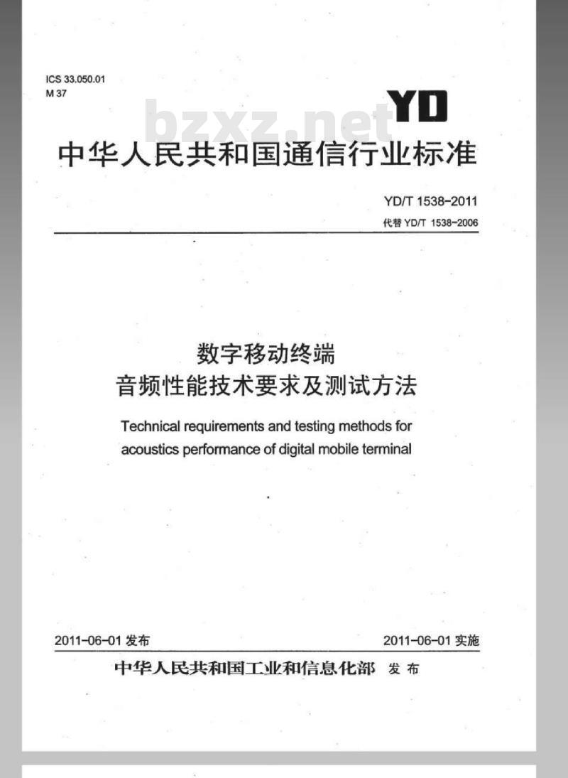 YD/T 1538-2011 数字移动终端音频性能技术要求及测试方法