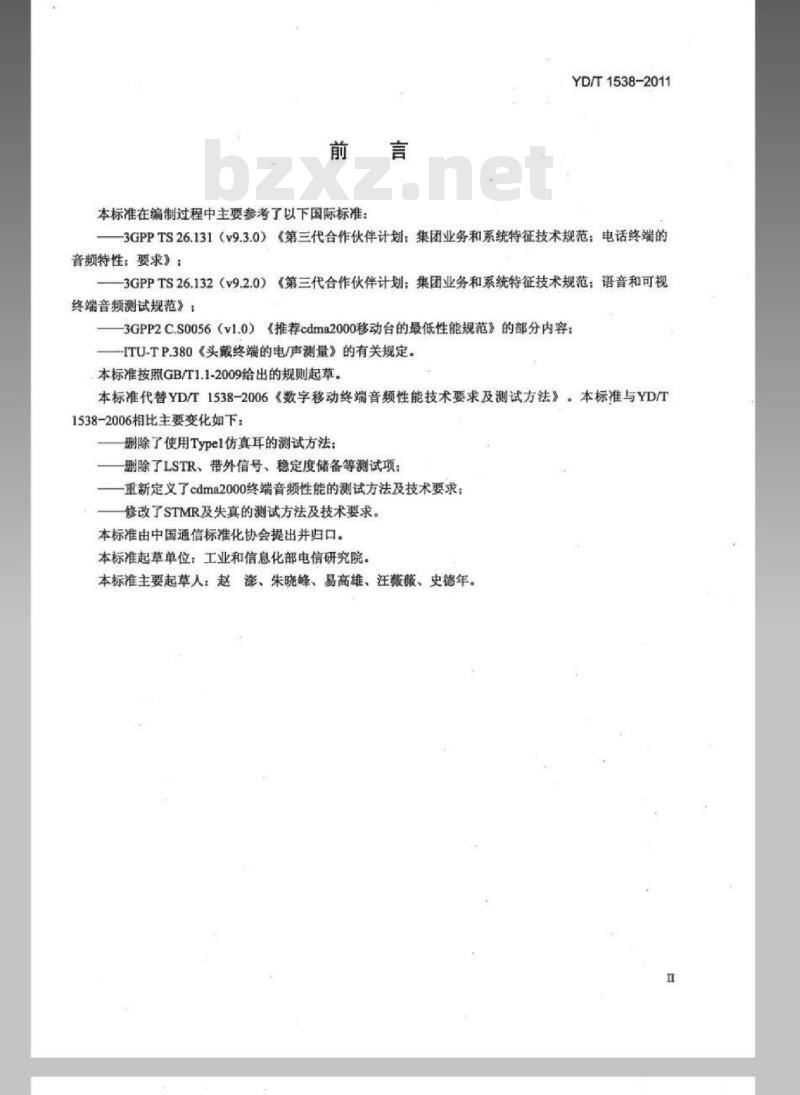 YD/T 1538-2011 数字移动终端音频性能技术要求及测试方法