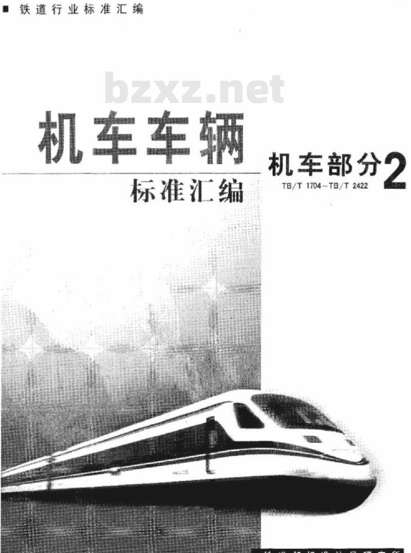 TB/T 2367-93 电力、内燃机车起动阻力试验方法