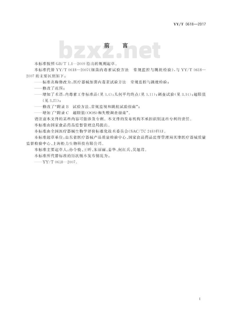 YY/T 0618-2017 医疗器械细菌内毒素试验方法常规监控与跳批检验