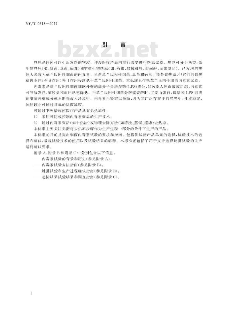 YY/T 0618-2017 医疗器械细菌内毒素试验方法常规监控与跳批检验