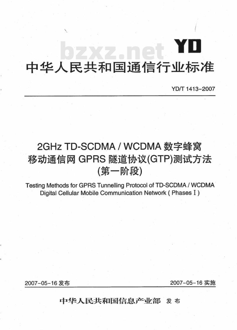 YD/T 1413-2007 2GHz TD-SCDMA/WCDMA 数字蜂窝移动通信网GPRS隧道协议(GTP)测试方法(第一阶段)
