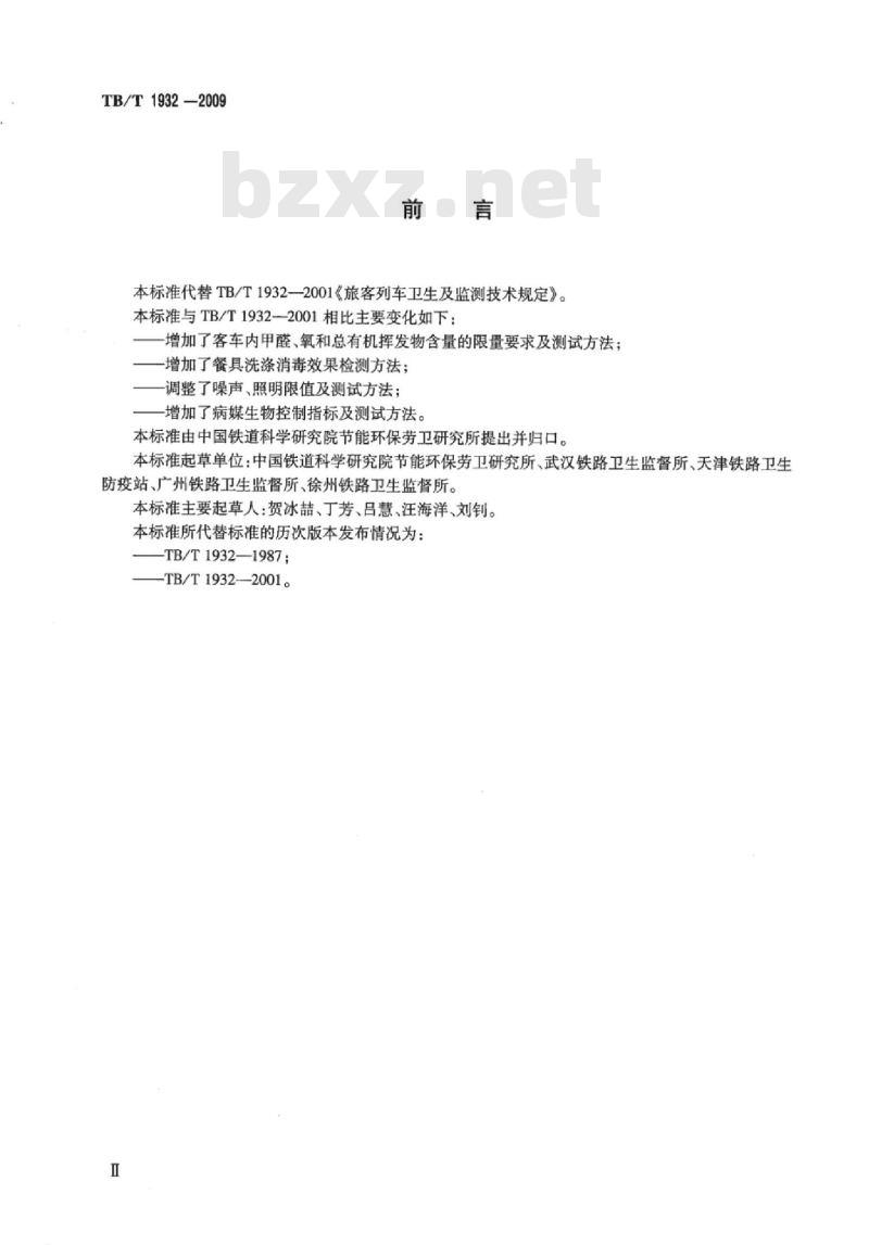 TB/T 1932-2009 旅客列车卫生及监测技术规定