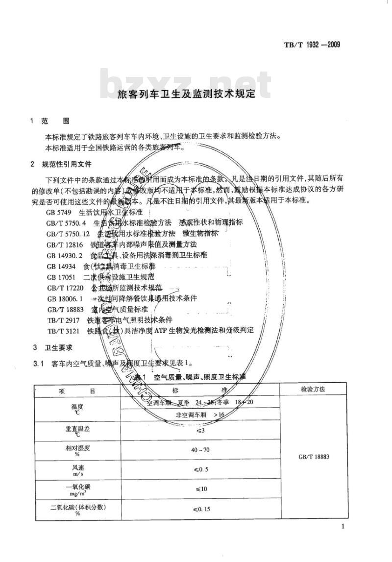 TB/T 1932-2009 旅客列车卫生及监测技术规定