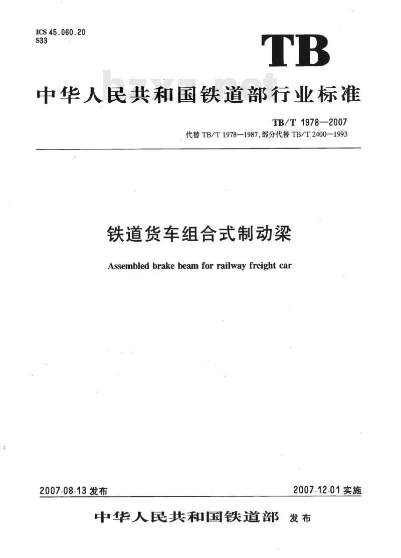 TB/T 1978-2007 铁道货车组合式制动梁
