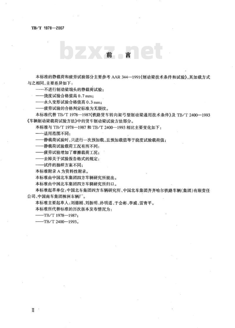 TB/T 1978-2007 铁道货车组合式制动梁