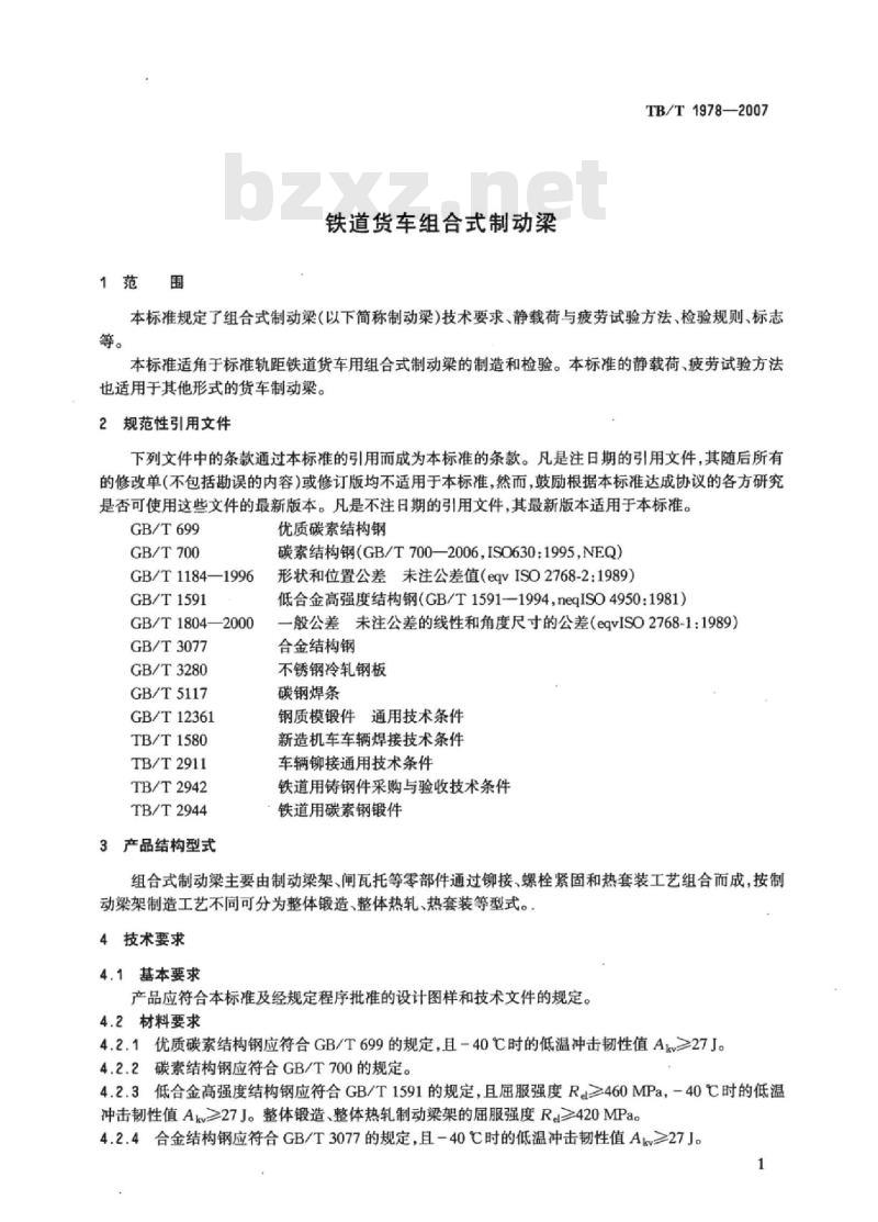 TB/T 1978-2007 铁道货车组合式制动梁