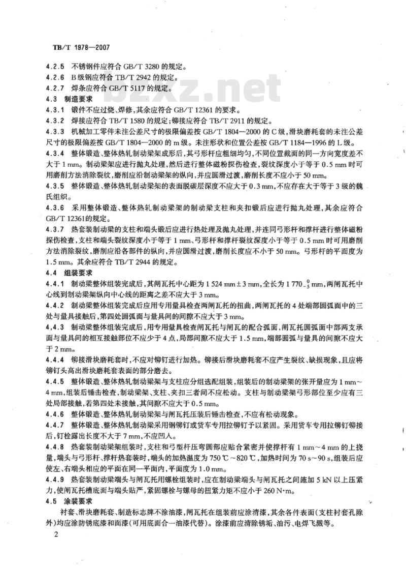 TB/T 1978-2007 铁道货车组合式制动梁