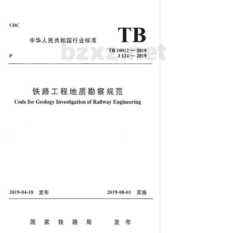 TB 10012-2019 铁路工程地质勘察规范