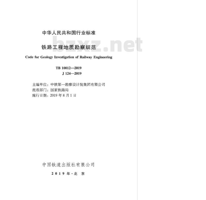 TB 10012-2019 铁路工程地质勘察规范