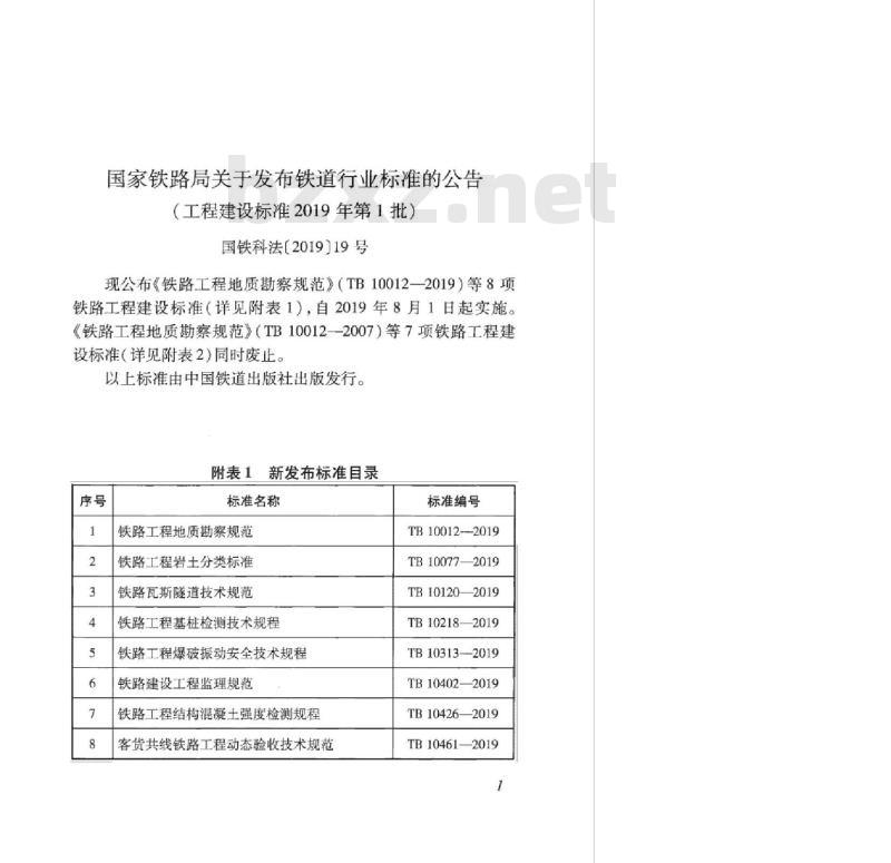 TB 10012-2019 铁路工程地质勘察规范