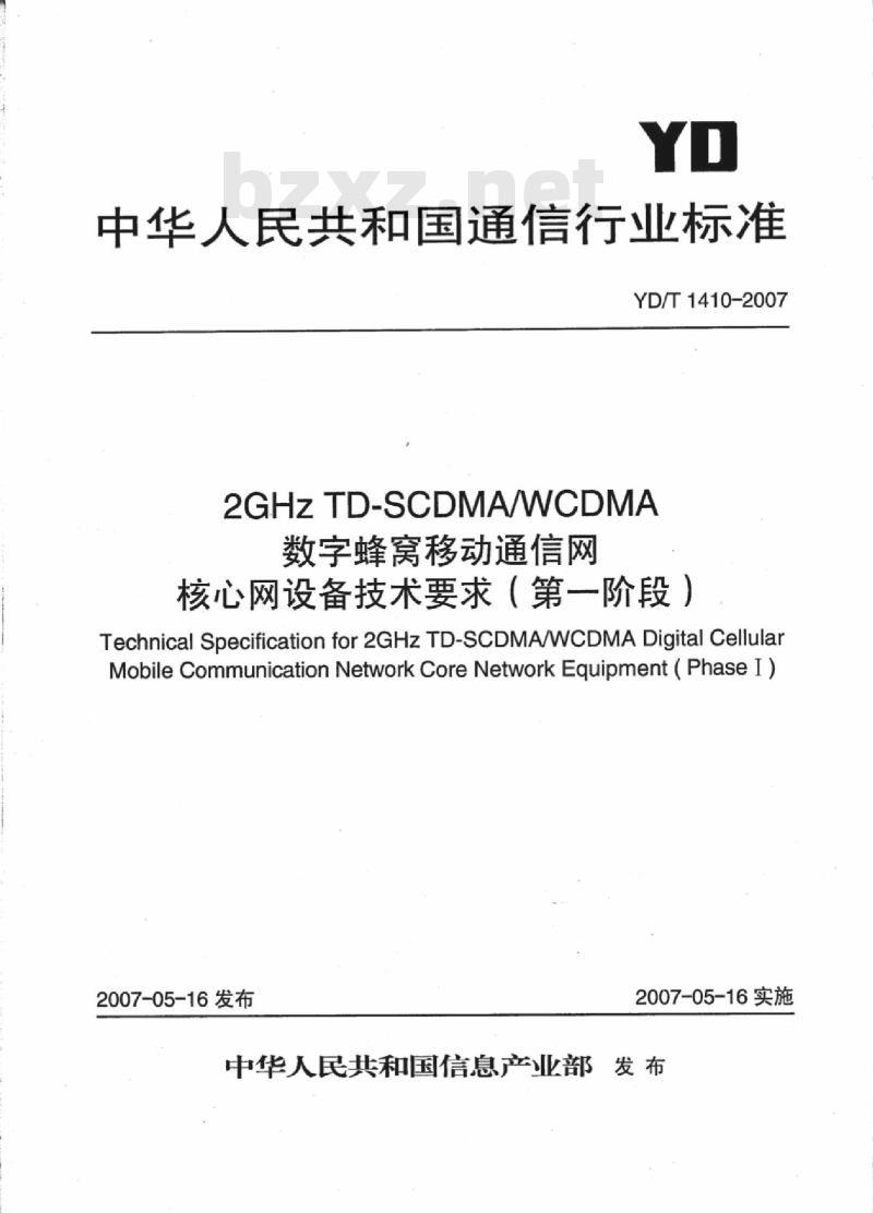 YD/T 1410-2007 2GHz TD-SCDMA/WCDMA 数字蜂窝移动通信网核心网设备技术要求(第一阶段)