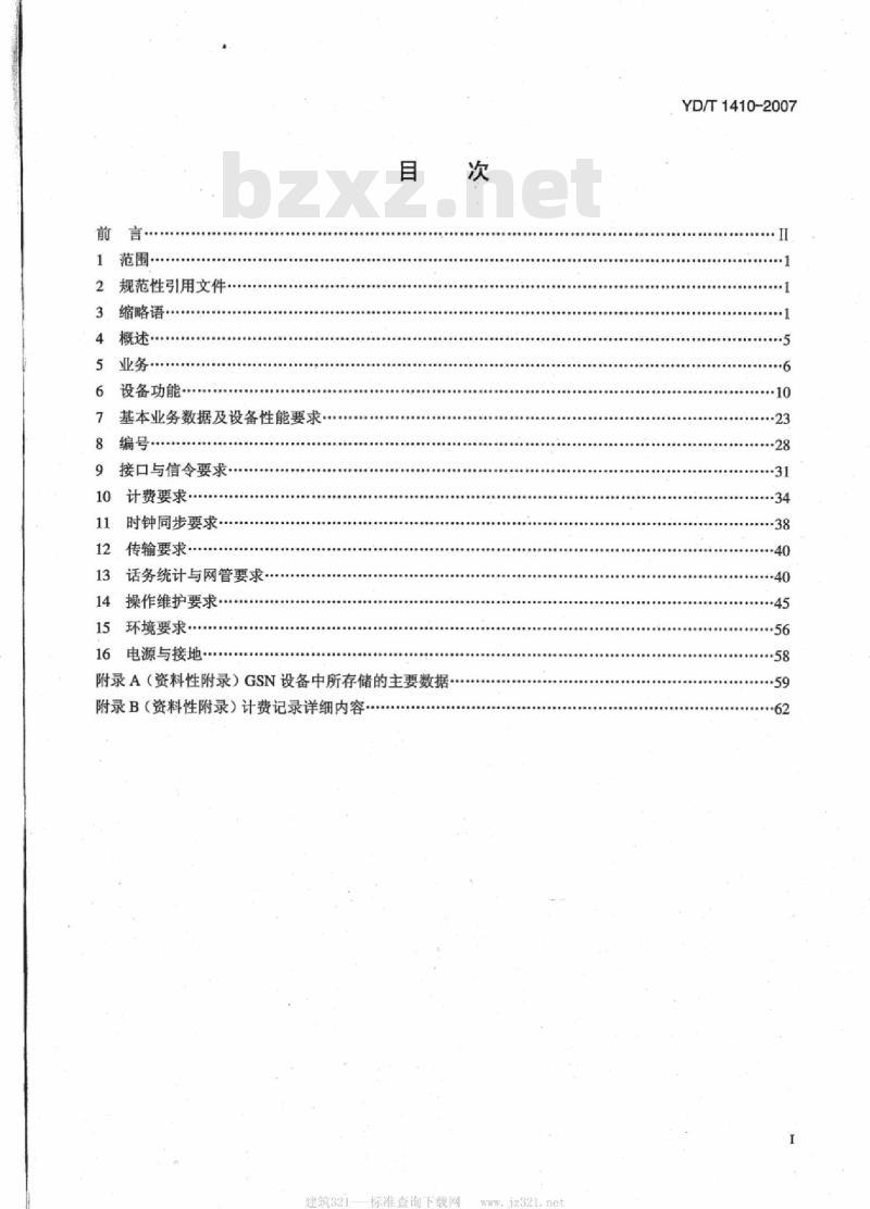 YD/T 1410-2007 2GHz TD-SCDMA/WCDMA 数字蜂窝移动通信网核心网设备技术要求(第一阶段)