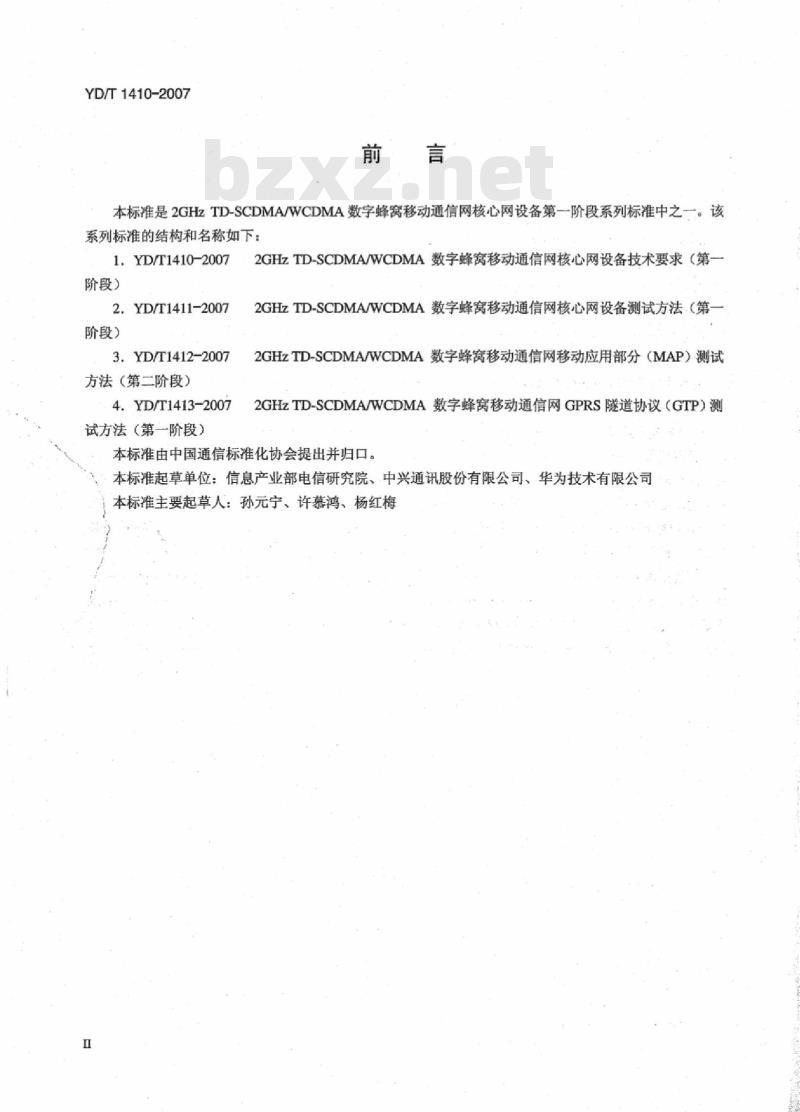 YD/T 1410-2007 2GHz TD-SCDMA/WCDMA 数字蜂窝移动通信网核心网设备技术要求(第一阶段)