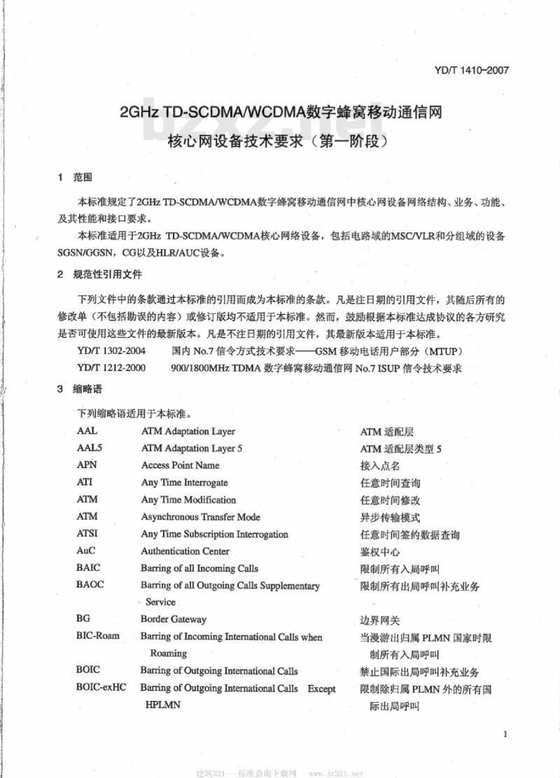YD/T 1410-2007 2GHz TD-SCDMA/WCDMA 数字蜂窝移动通信网核心网设备技术要求(第一阶段)