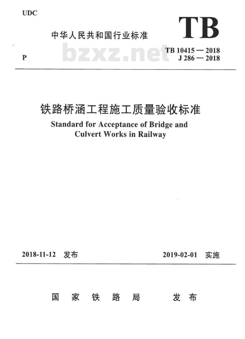 TB 10415-2018 铁路桥涵工程施工质量验收标准
