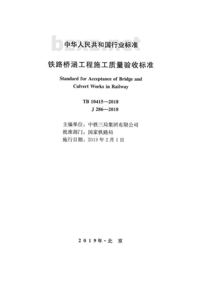 TB 10415-2018 铁路桥涵工程施工质量验收标准