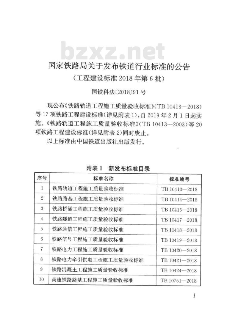 TB 10415-2018 铁路桥涵工程施工质量验收标准