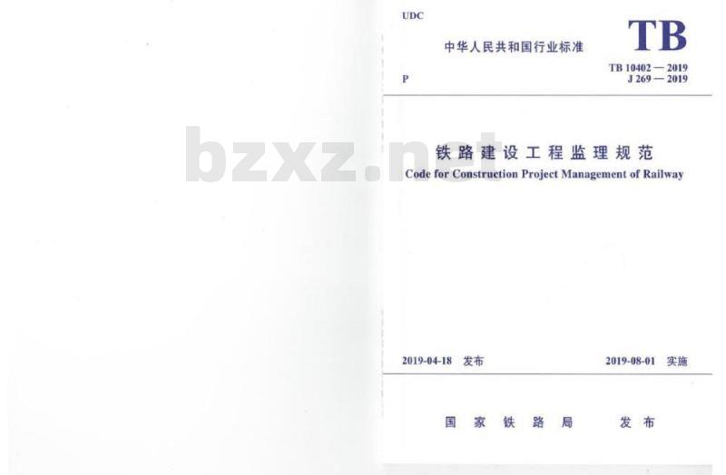 TB 10402-2019 铁路建设工程监理规范