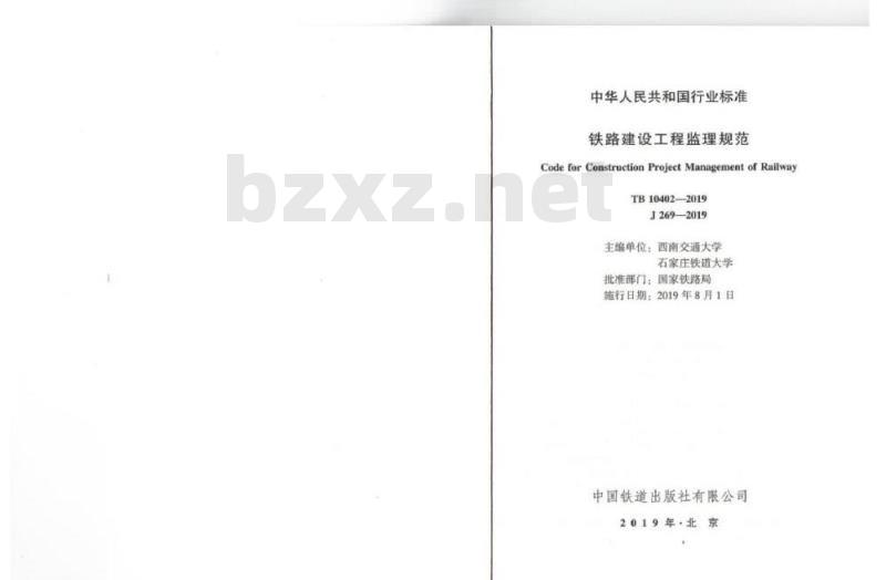 TB 10402-2019 铁路建设工程监理规范