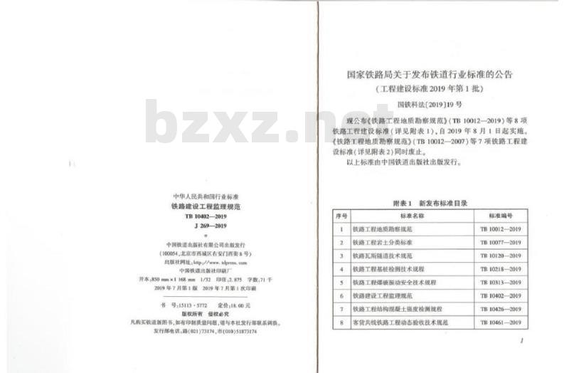 TB 10402-2019 铁路建设工程监理规范