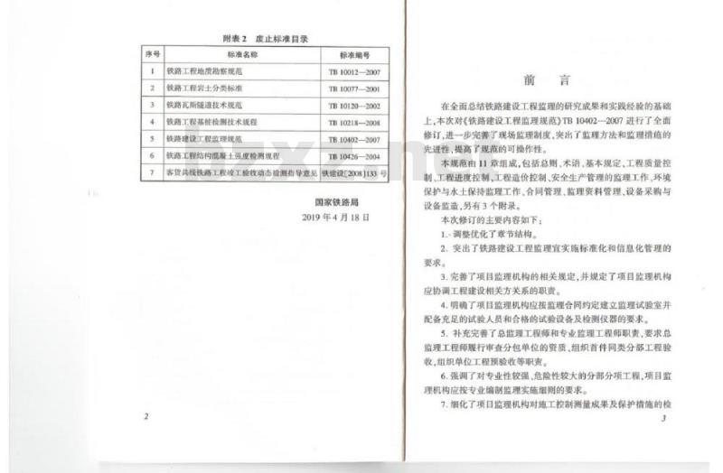 TB 10402-2019 铁路建设工程监理规范