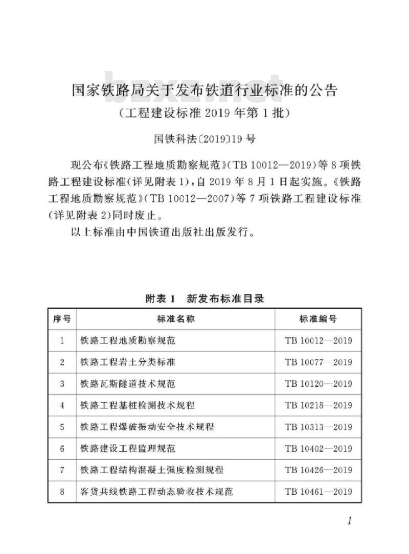 TB 10313-2019 铁路工程爆破振动安全技术规程