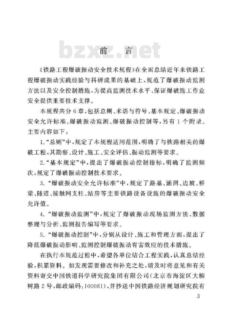 TB 10313-2019 铁路工程爆破振动安全技术规程