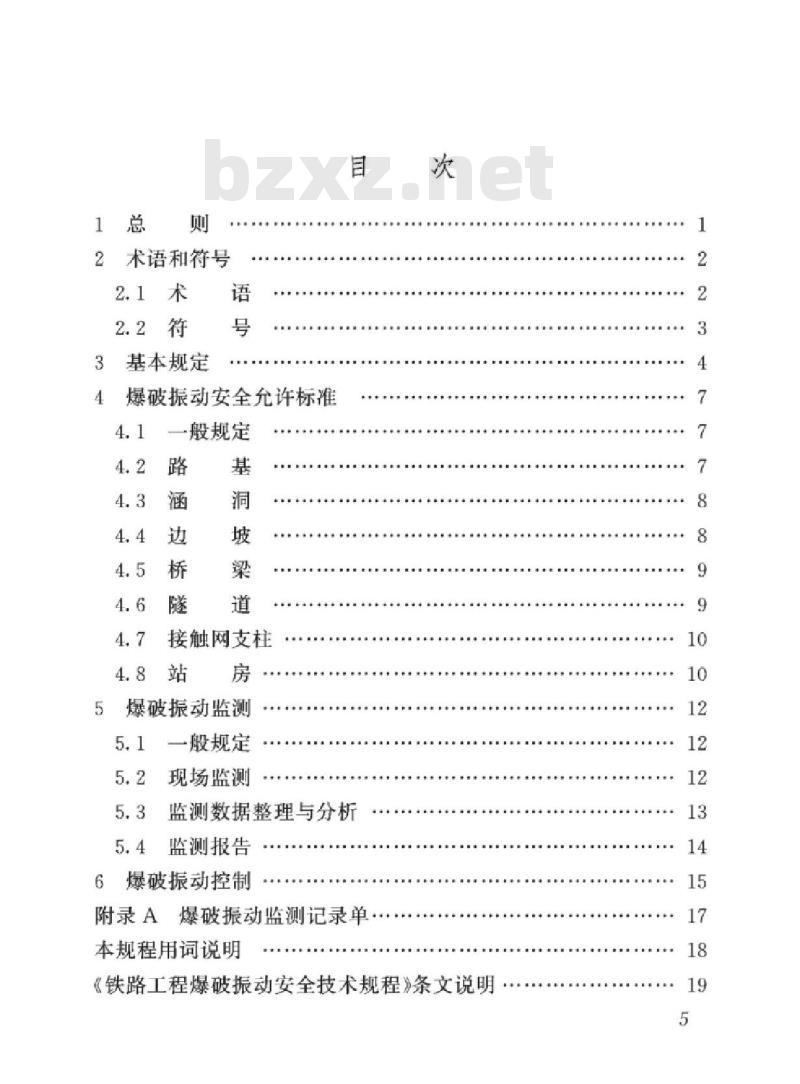 TB 10313-2019 铁路工程爆破振动安全技术规程