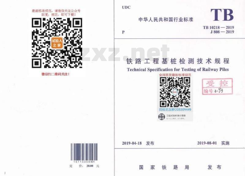 TB 10218-2019 铁路工程基桩检测技术规程