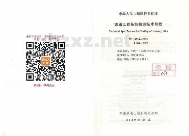 TB 10218-2019 铁路工程基桩检测技术规程