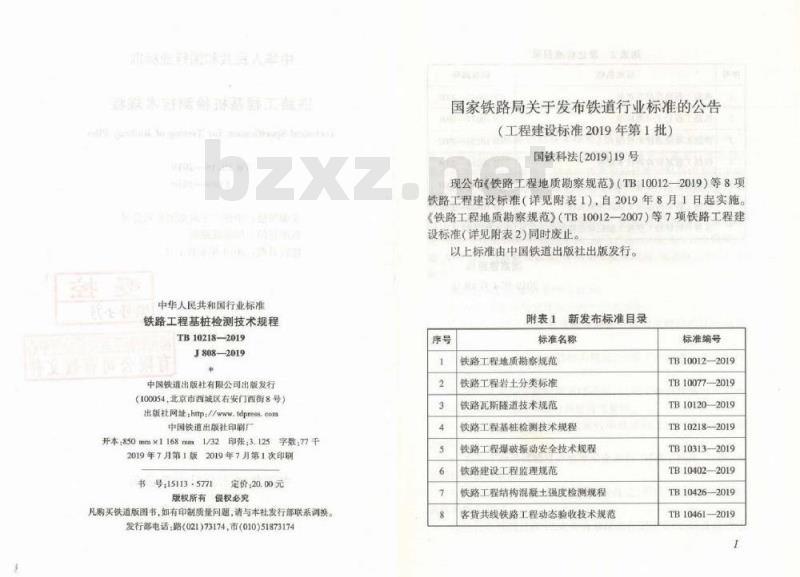 TB 10218-2019 铁路工程基桩检测技术规程
