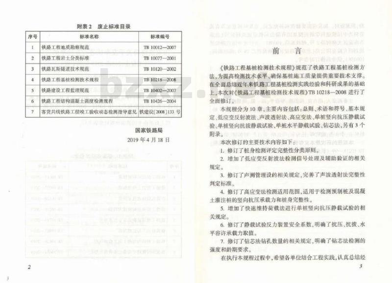 TB 10218-2019 铁路工程基桩检测技术规程