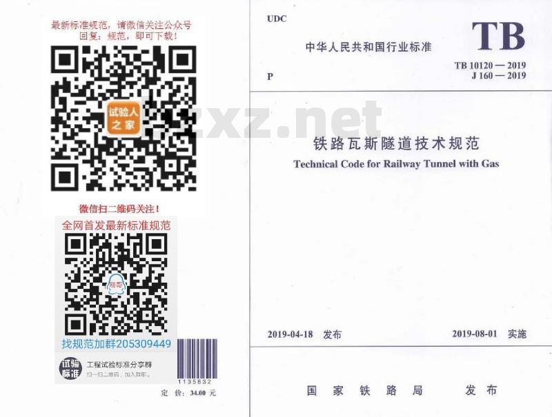 TB 10120-2019 铁路瓦斯隧道技术规范