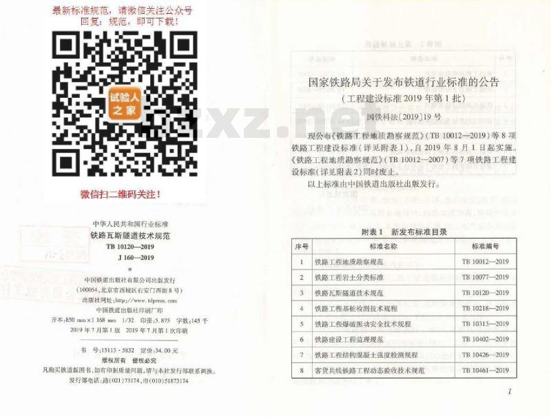 TB 10120-2019 铁路瓦斯隧道技术规范