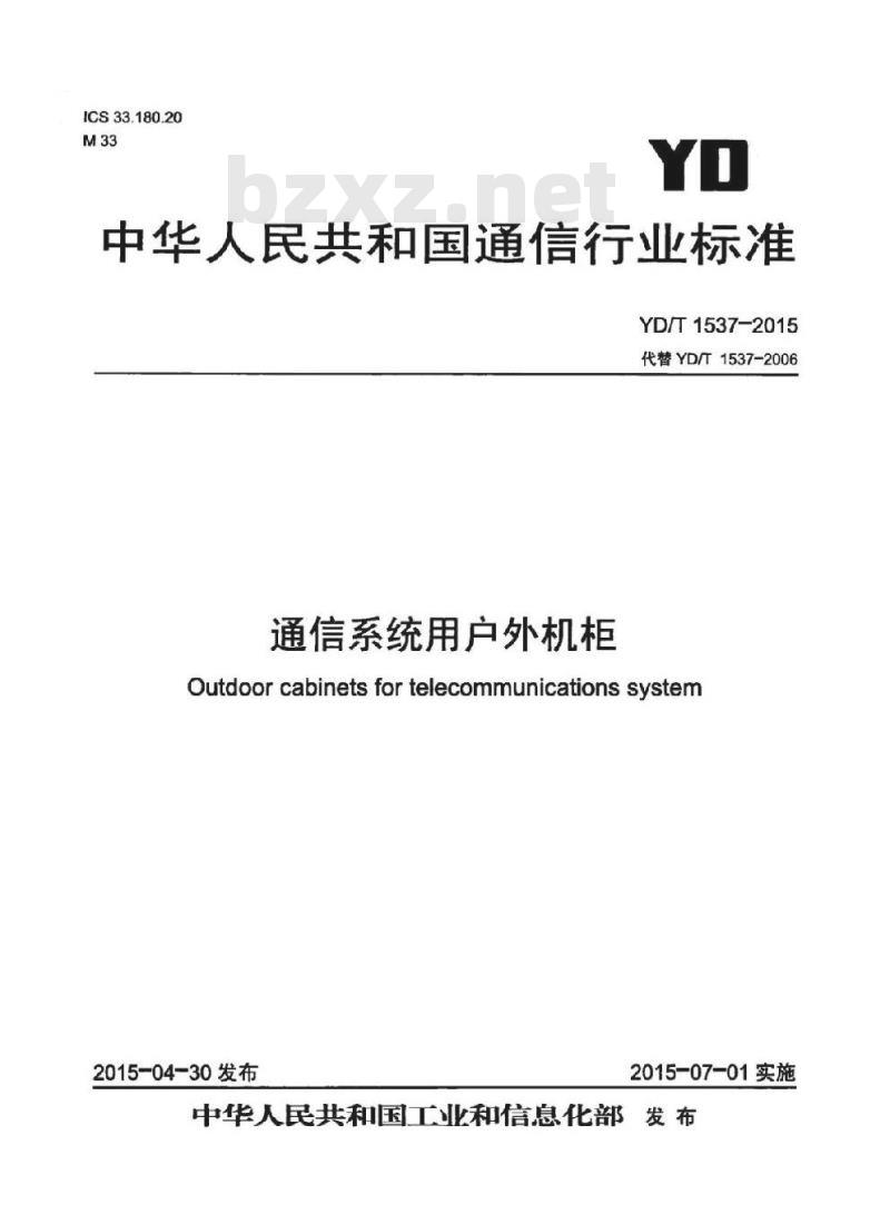 YD/T 1537-2015 通信系统用户外机柜