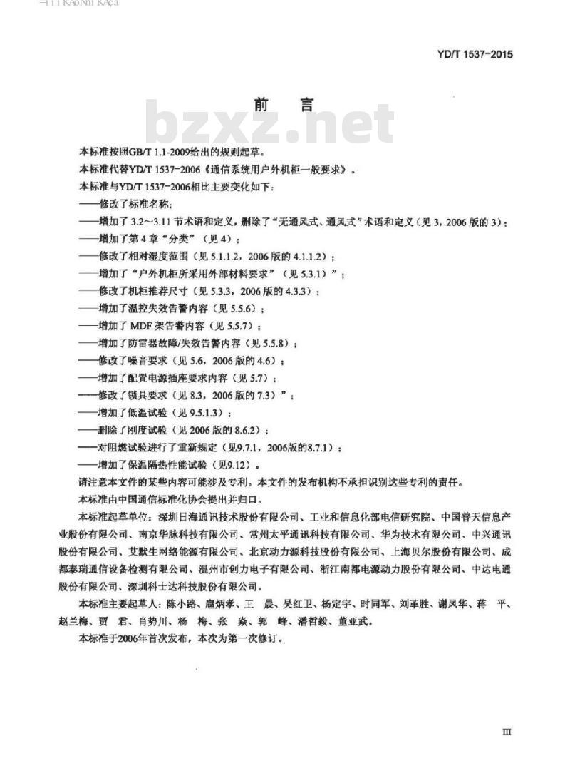 YD/T 1537-2015 通信系统用户外机柜