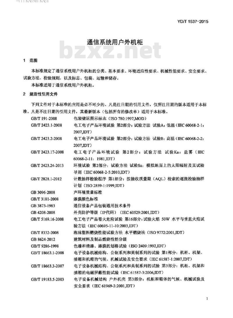 YD/T 1537-2015 通信系统用户外机柜