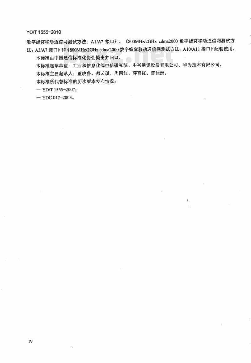 YD/T 1555-2010 800MHz/2GHz cdma2000 数字蜂窝移动通信网技术要求 A 接口