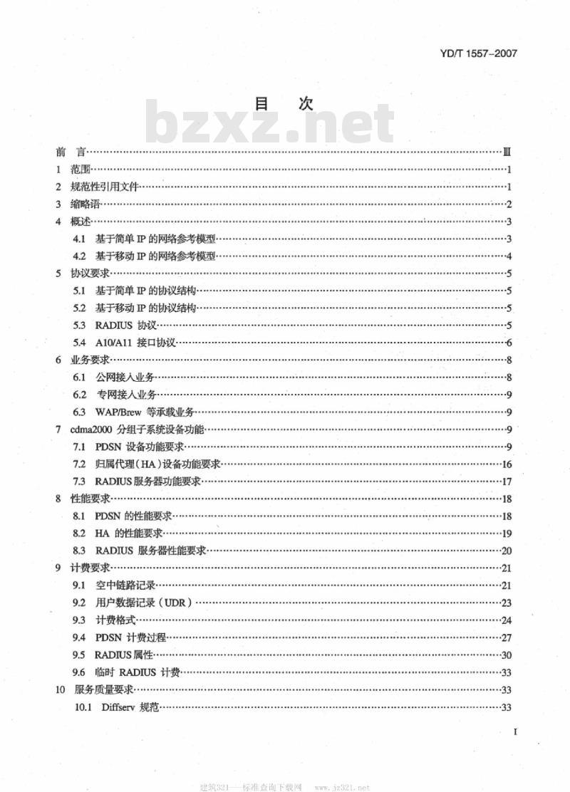 YD/T 1557-2007 2GHz cdma2000 数字蜂窝移动通信网设备技术要求:分组设备