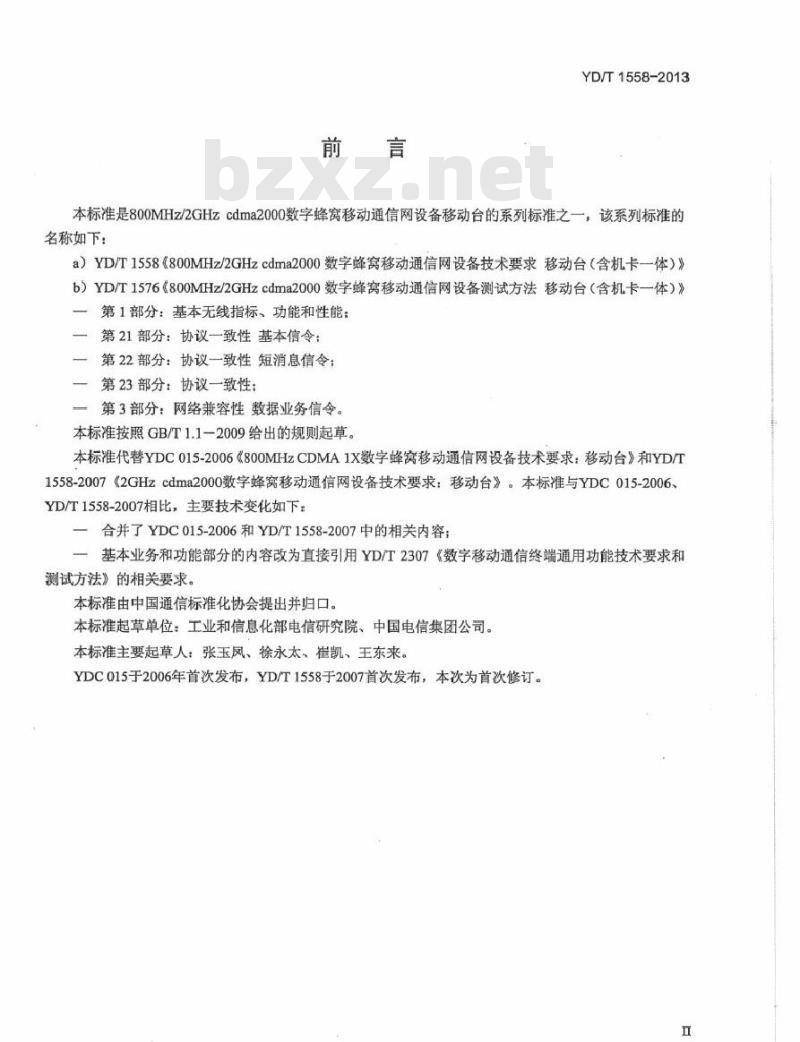 YD/T 1558-2013 800MHz/2GHz cdma2000 数字蜂窝移动通信网设备技术要求移动台(含机卡一体)