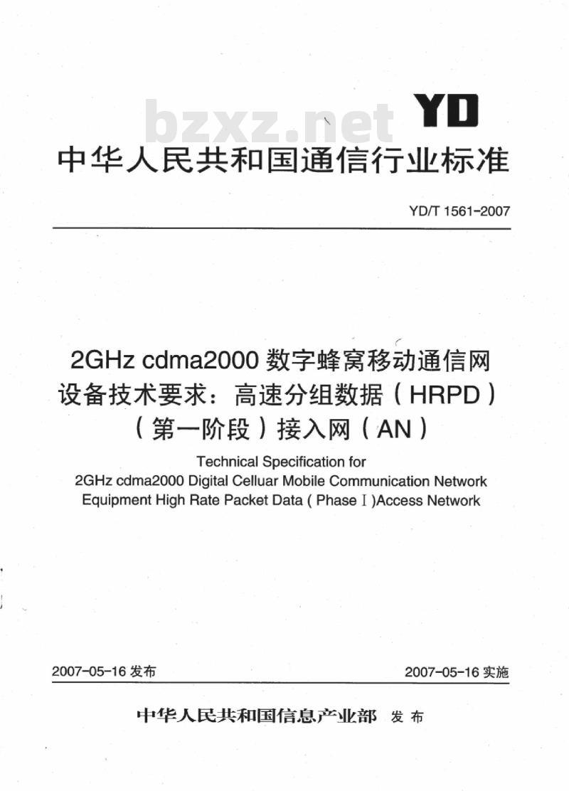 YD/T 1561-2007 2GHz cdma2000 数字蜂窝移动通信网设备技术要求:高速分组数据(HRPD)(第一阶段)接入网(AN)