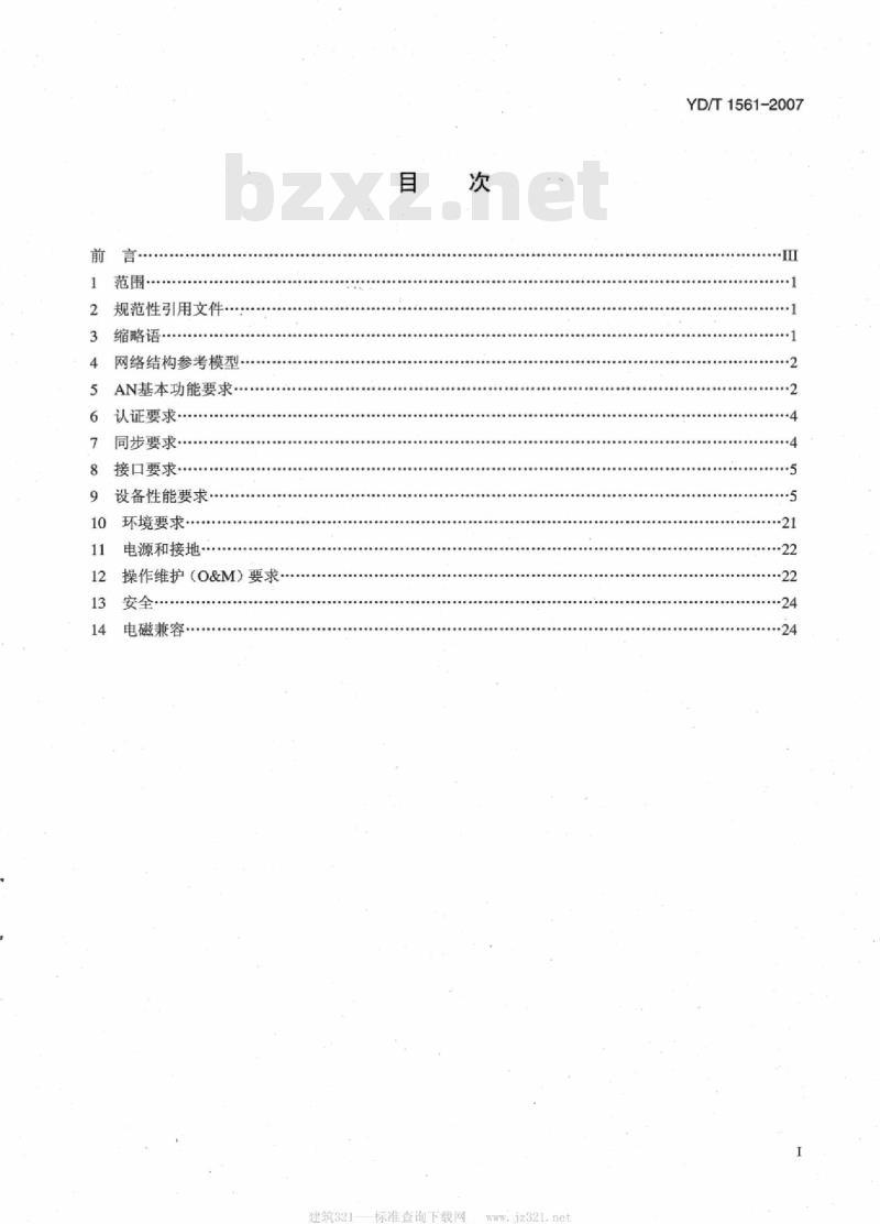YD/T 1561-2007 2GHz cdma2000 数字蜂窝移动通信网设备技术要求:高速分组数据(HRPD)(第一阶段)接入网(AN)