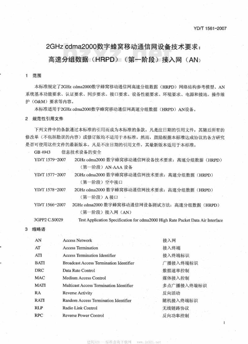 YD/T 1561-2007 2GHz cdma2000 数字蜂窝移动通信网设备技术要求:高速分组数据(HRPD)(第一阶段)接入网(AN)