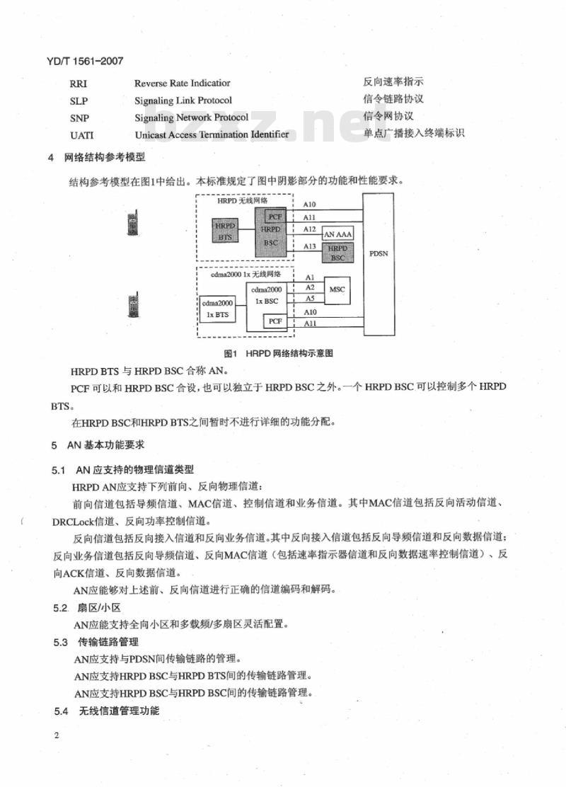 YD/T 1561-2007 2GHz cdma2000 数字蜂窝移动通信网设备技术要求:高速分组数据(HRPD)(第一阶段)接入网(AN)