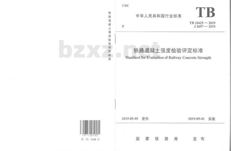 TB 10425-2019 铁路混凝土强度检验评定标准